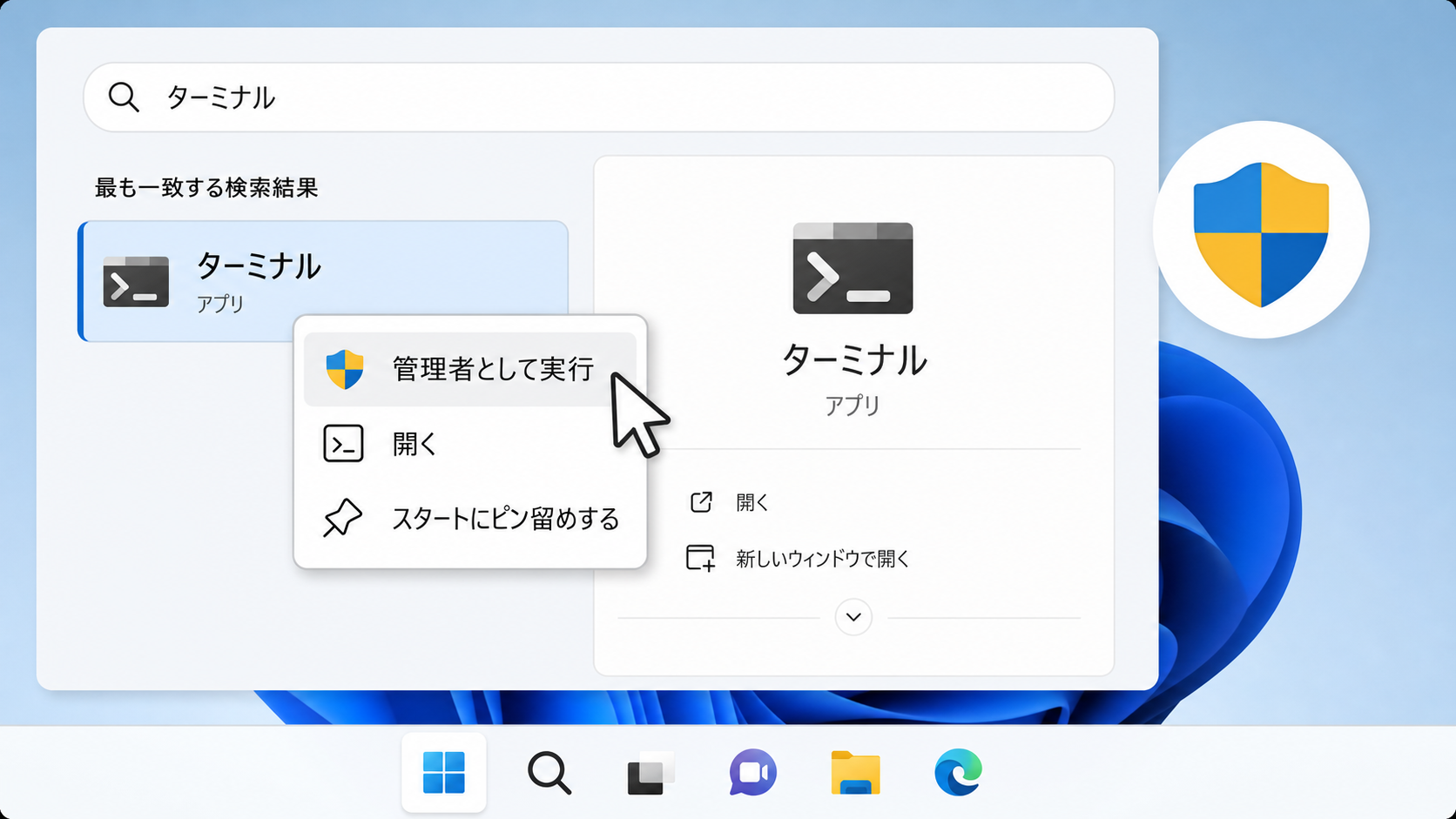 Windows 11でターミナルを管理者として開く
