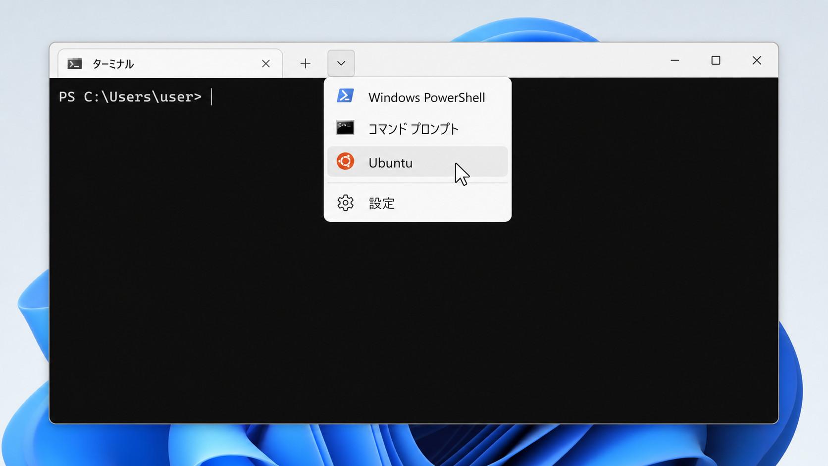 ターミナルのタブメニューからUbuntuを開く